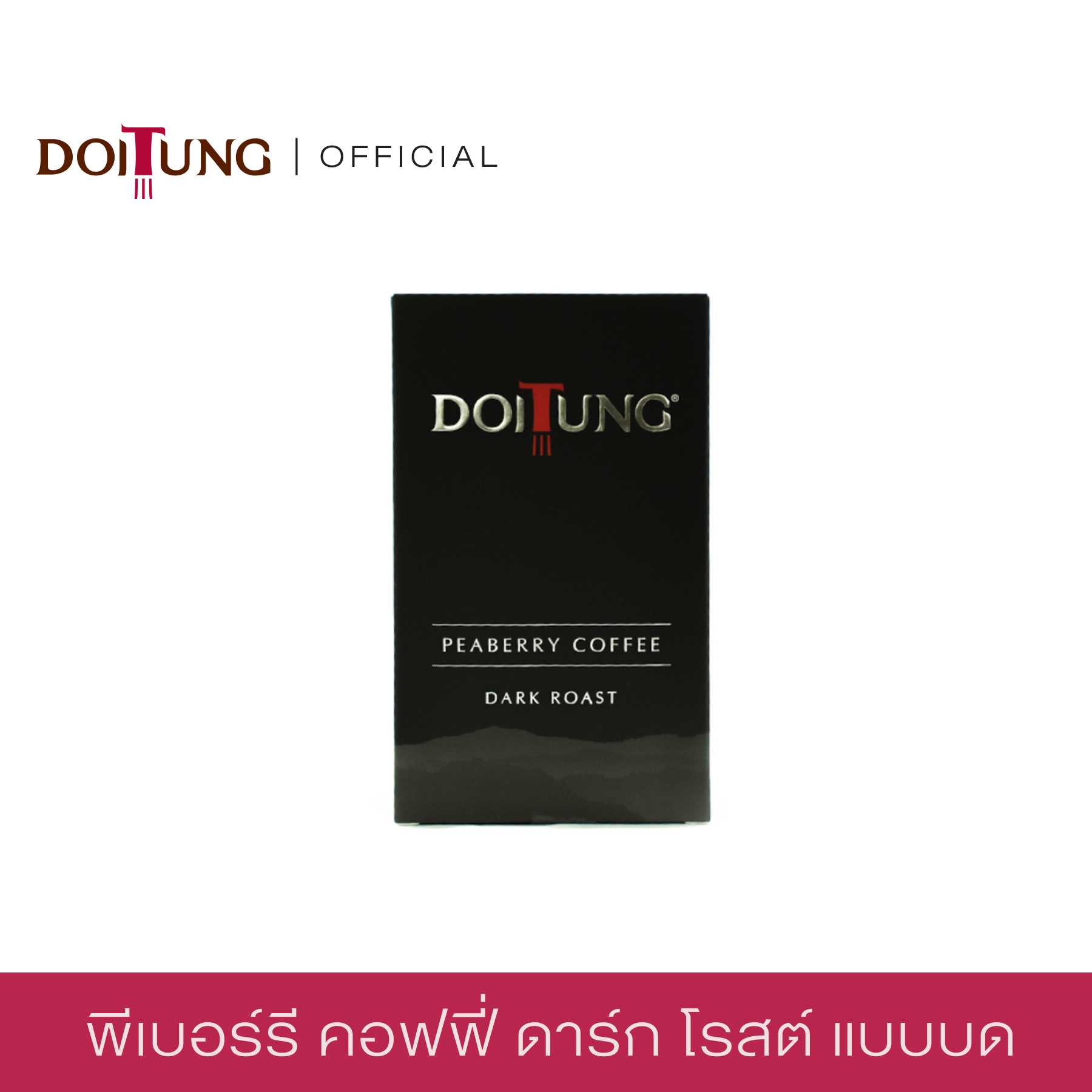 กาแฟคั่วบด สูตร Peaberry Coffee Dark Roast