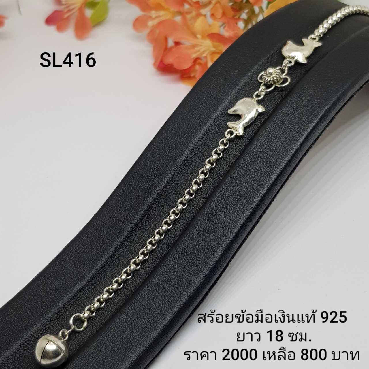 SL416  : สร้อยข้อมือเงินแท้ 925 (งานเงินล้วน)