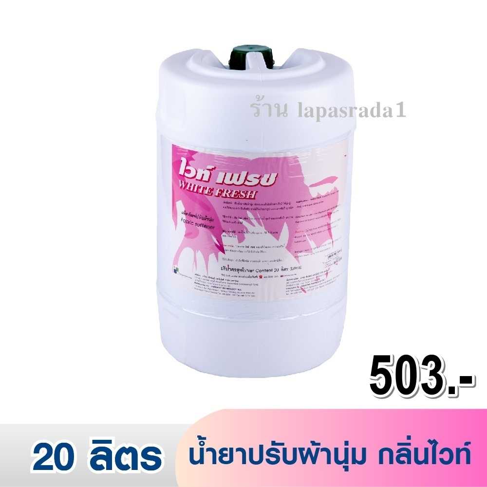 ไวท์เฟรช น้ำยาปรับผ้านุ่มกลิ่นหอมสดชื่น 20 ลิตร