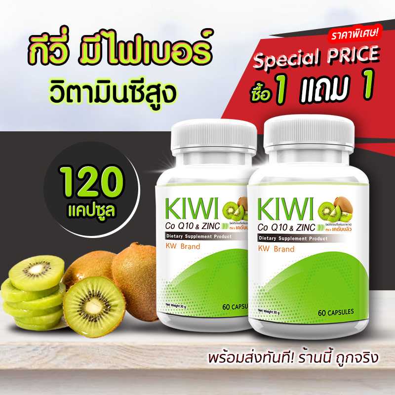 ส่งฟรี ส่งไว (1แถม1) KW Kiwi Plus Co Q10 & ZINC สารสกัดกีวี่ บำรุงผิว สวยใส มีออร่า
