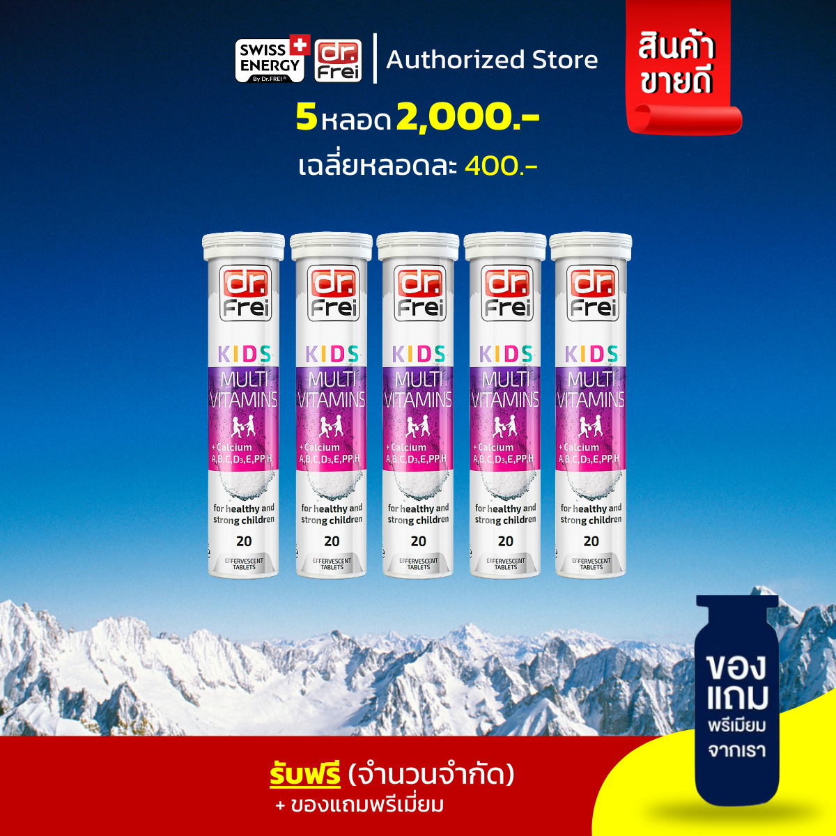 🔥 ส่งฟรี Swiss Energy Kids Multi Vitamins +Calcium (5 หลอด ฟรีของแถม) ช่วยให้เจริญอาหาร เร่งสูง