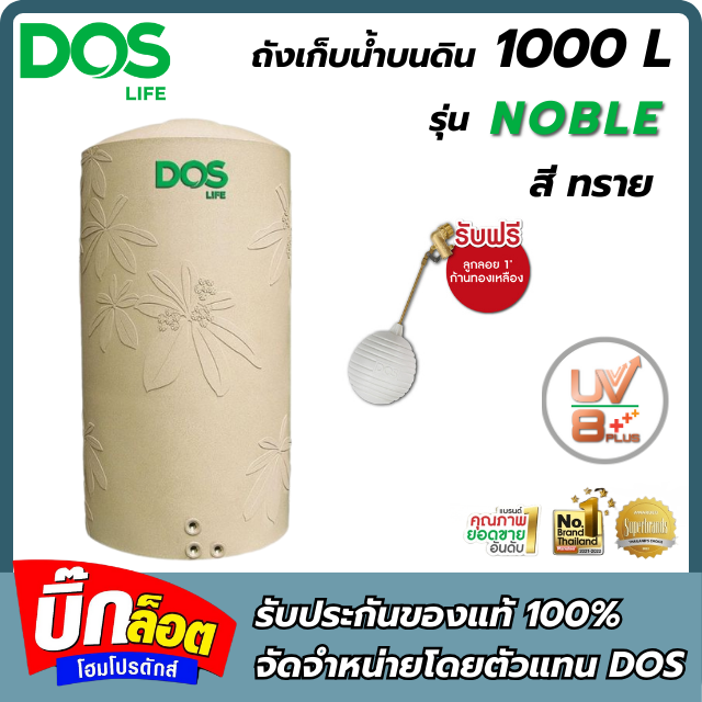 ถังเก็บน้ำDOS NOBLE 1000L ทราย