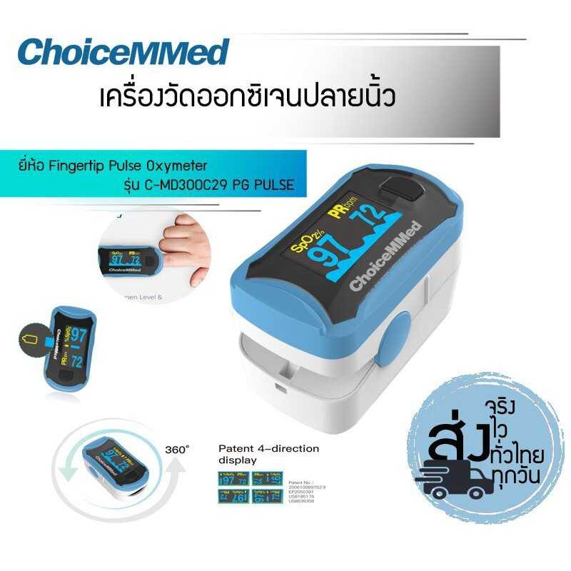 ChoiceMMed เครื่องวัดออกซิเจนที่ปลายนิ้ว Fingertip Pulse Oximeter รุ่น CM-MD300C29