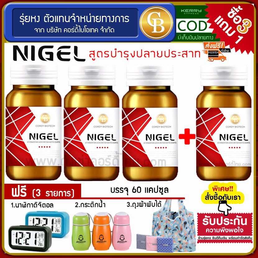 (Pro3แถม1) Nigel ไนเจล สูตรบำรุงปลายประสาท 4 ขวด (60 แคปซูล/ขวด) แถม นาฬิกา กระติก ถุงผ้า