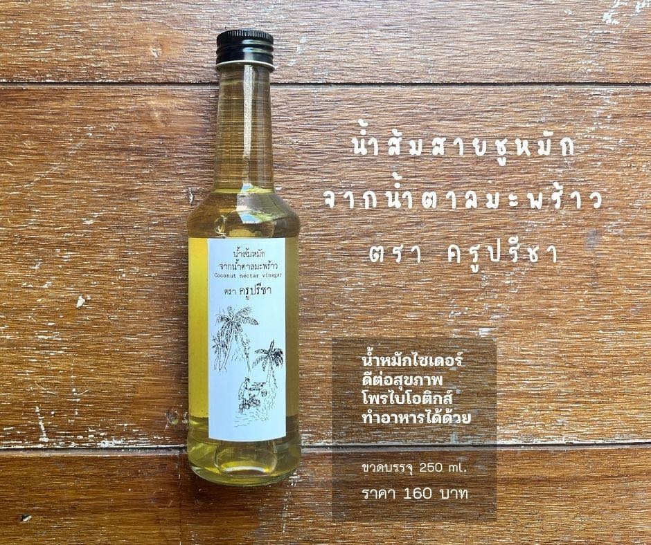 น้ำส้มสายชูหมักจากน้ำตาลมะพร้าว ตรา ครูปรีชา