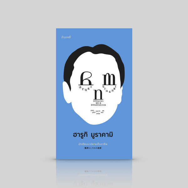 หนังสือ นักเขียนนวนิยายเป็นอาชีพ-วิธีและวิถีของนักเขียน ที่ชื่อฮารูกิ มูราคามิ