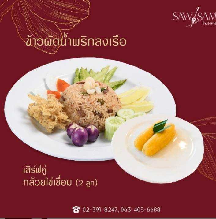 ข้าวผัดน้ำพริกลงเรือ+กล้วยไข่เชื่อม 2 ลูก
