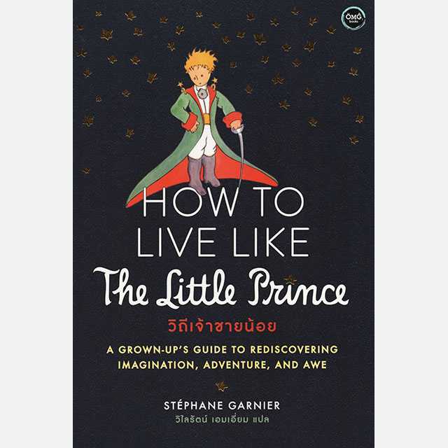 HOW TO LIVE The Little Prince วิถีเจ้าชายน้อย