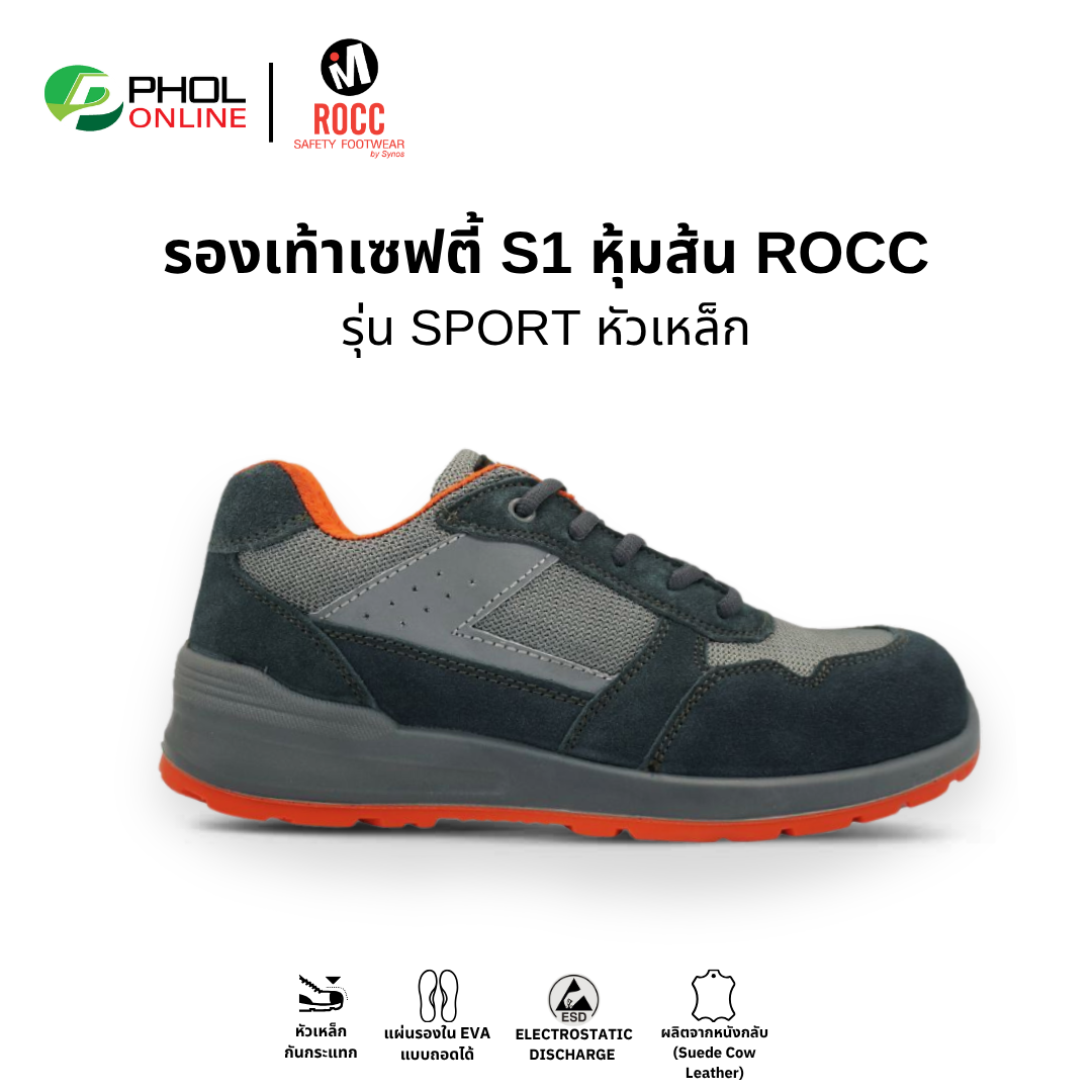 รองเท้าเซฟตี้ หุ้มส้น ROCC รุ่น SPORT หัวเหล็ก