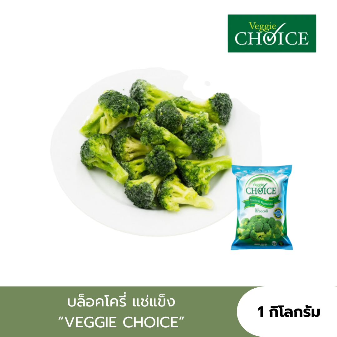 บล็อคโคลี่ แช่แข็ง (เกรดA) / 1 กิโลกรัม