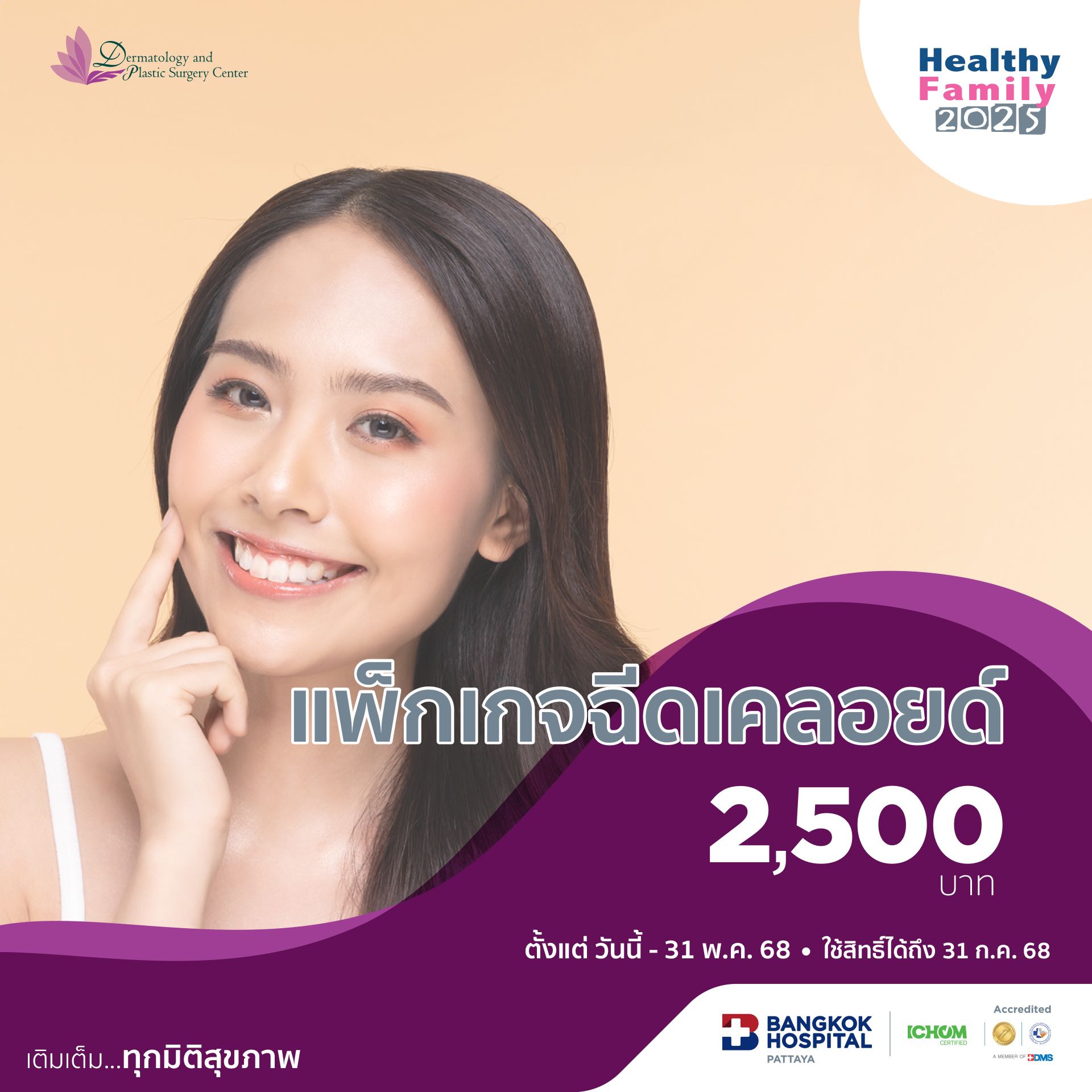 แพ็คเกจฉีดเคลอยด์ Keloid Injection Package