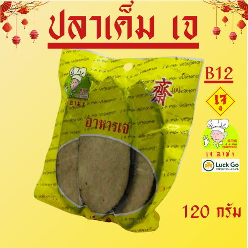 ปลาเค็ม เจ น้ำหนัก 120 กรัม B12    #อาหารเจ #เจอาม่า #ของเเท้100% แพ็คด้วยสูญญากาศอย่างดี