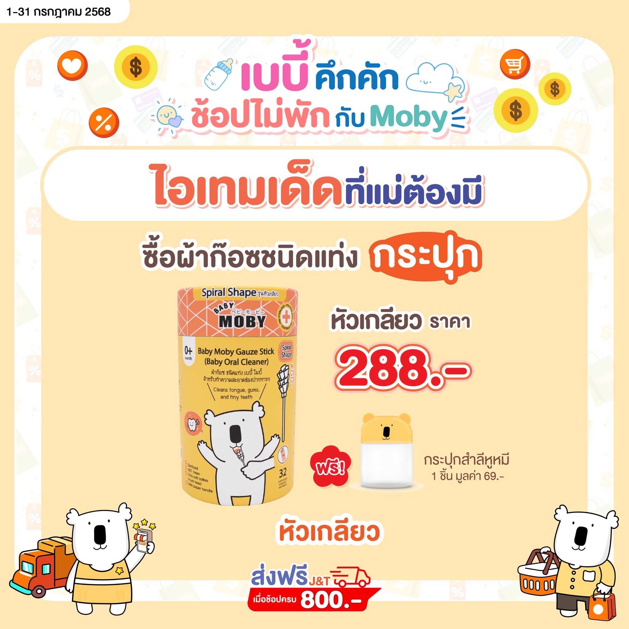 ผ้าก๊อซ ชนิดแท่ง รุ่นหัวเกลียว เบบี้ โมบี้ ( 32ชิ้น/กระปุก )  เเถม กระปุกหูหมี