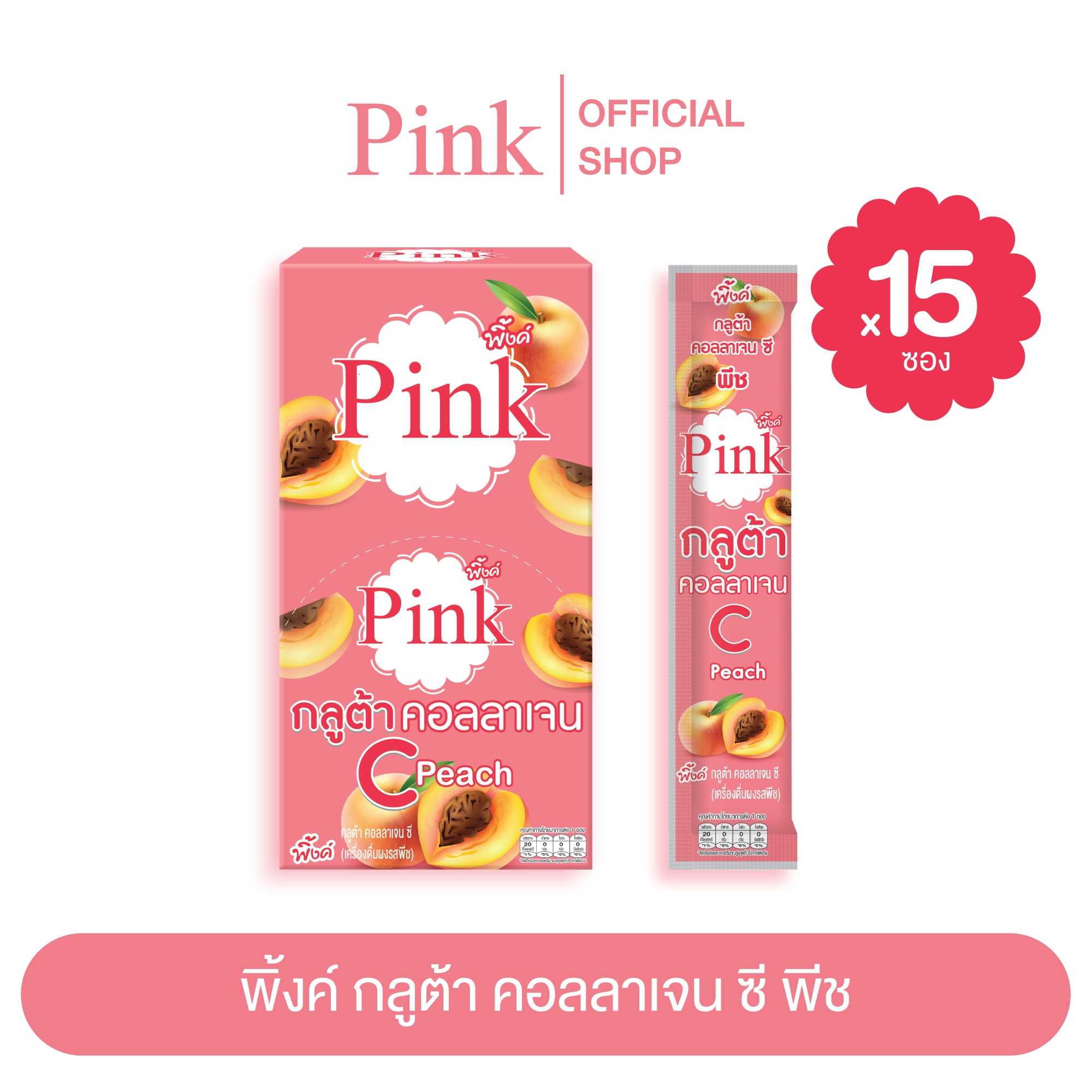 [ 15 ซอง ] พิ้งค์ กลูต้า คอลลาเจน ซี (รสพีช)