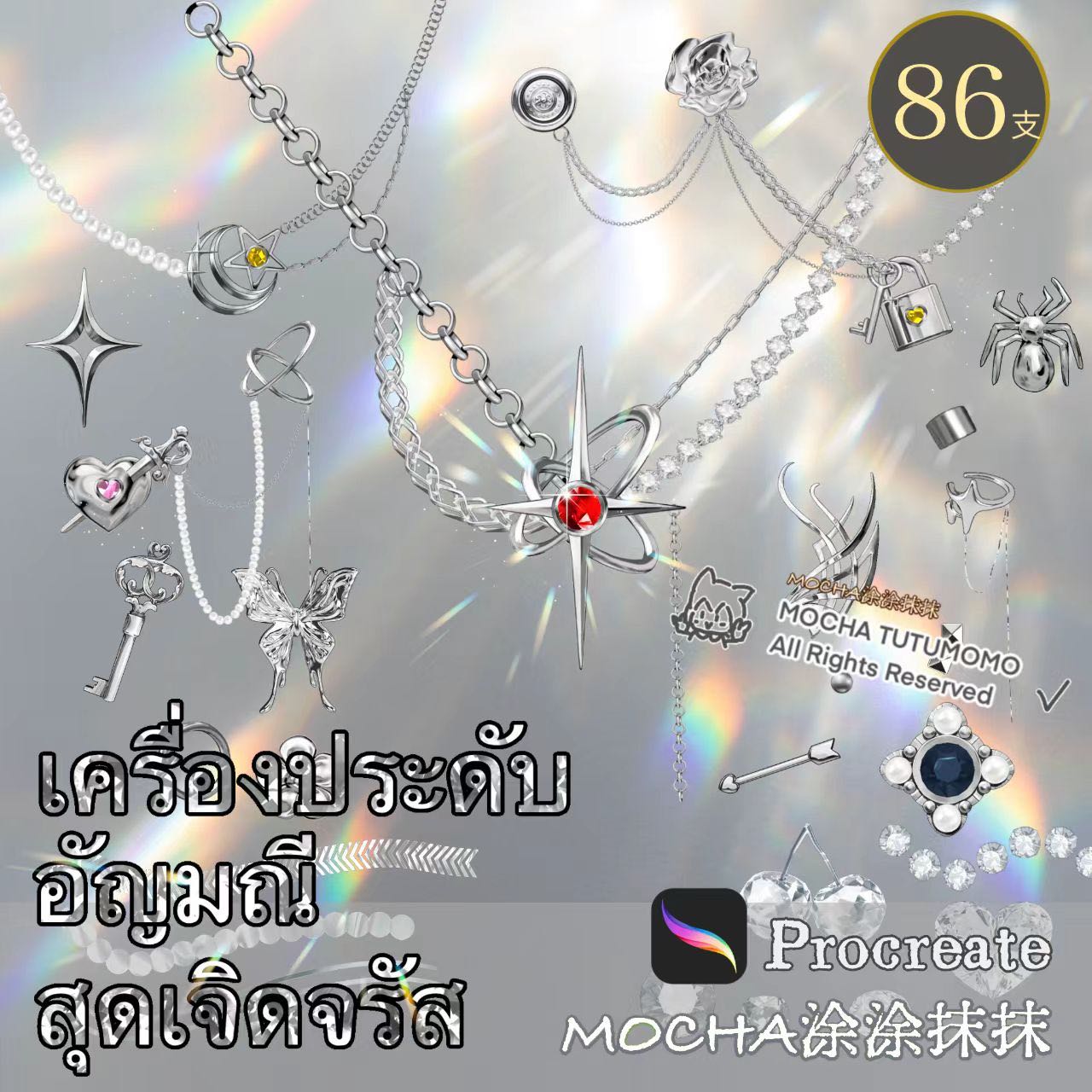 บรัช อัญมณี (mochatutumomo) แท้100% procreate 