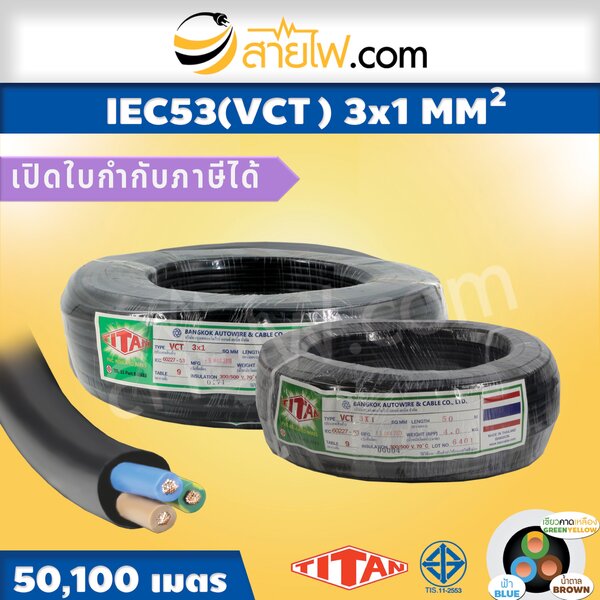 สายไฟ IEC53 (VCT) 3x1 sqmm.