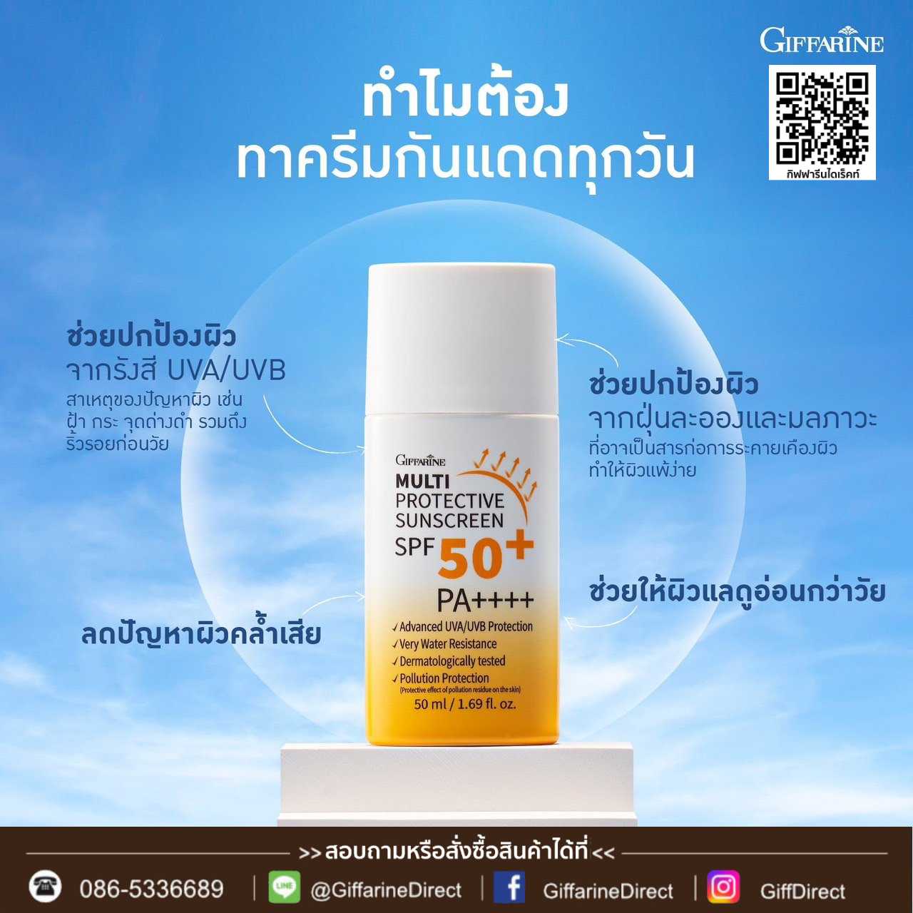 กิฟฟารีน มัลติ โพรเทคทีฟ ซันสกรีน เอสพีเอฟ 50+ พีเอ++++