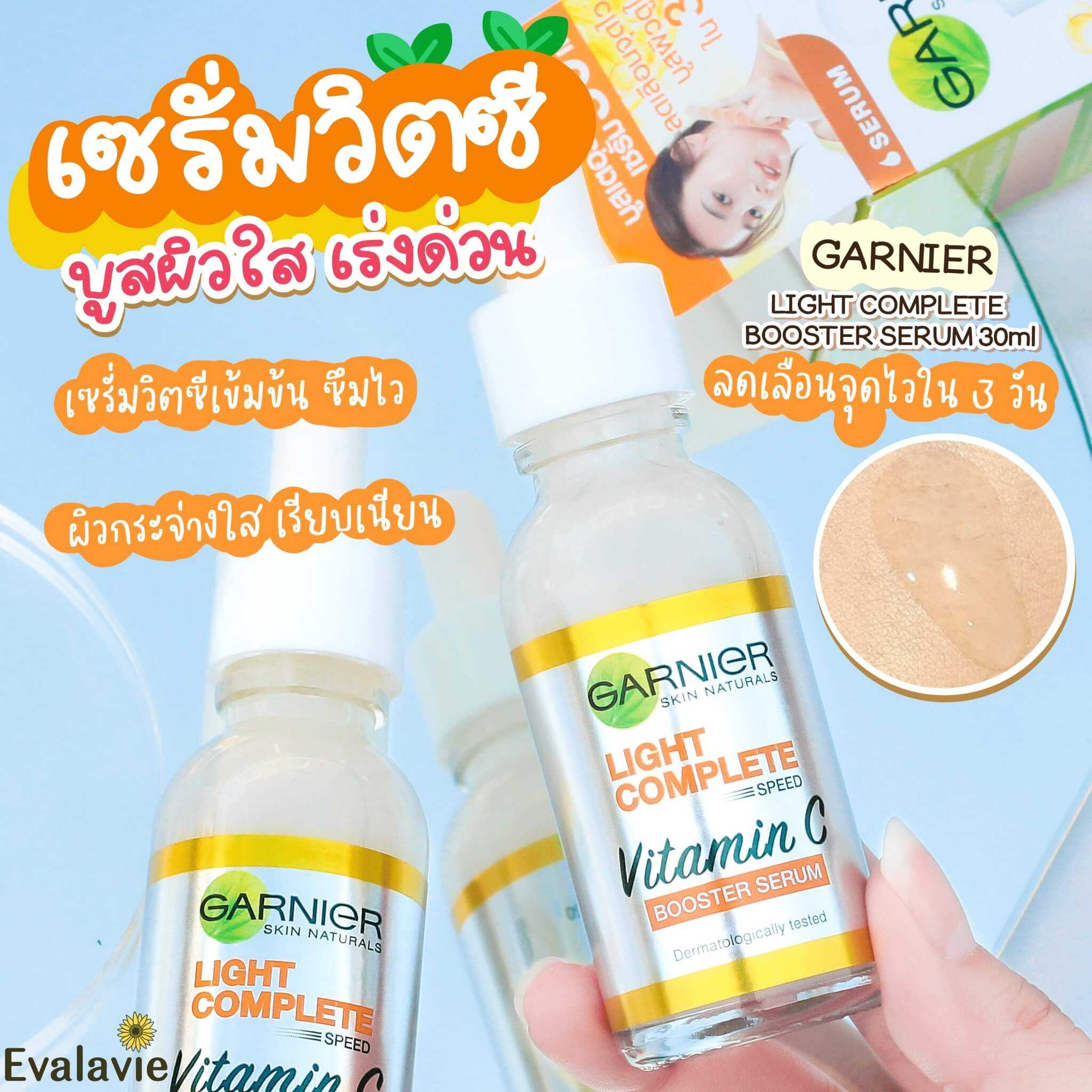 GARNIER 	LIGHT COMPLETE BOOSTER SERUM เซรั่มวิตามินซีเข้มข้น 30ml