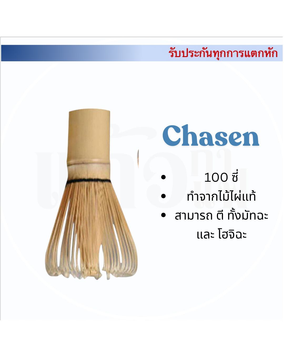 ชงชา ชงมัทฉะ Chasen  ขนาด 100 ซี่ ตีมัทฉะ ญี่ปุ่น