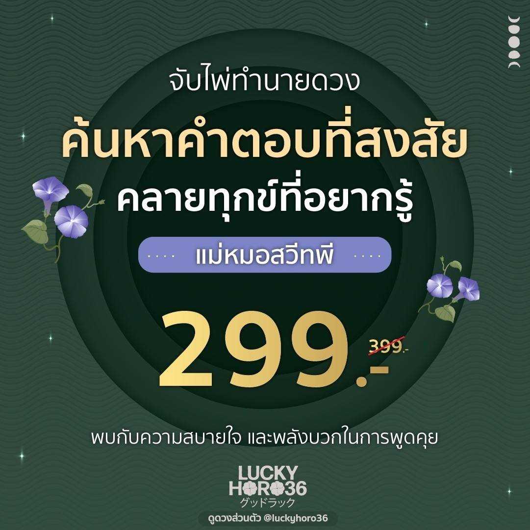 [แม่หมอสวีทพี] โทร 15 นาที เฉพาะวันเสาร์ สิงหาคม 2568