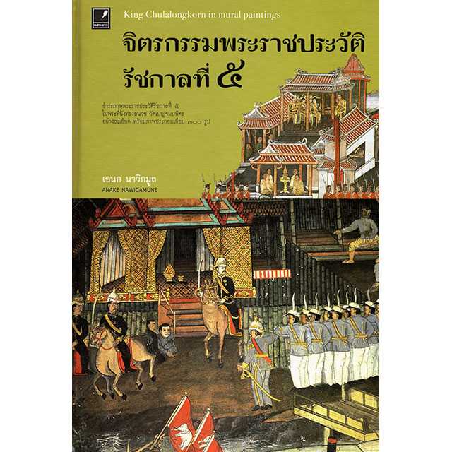จิตรกรรมประราชประวัติรัชกาลที่ ๕