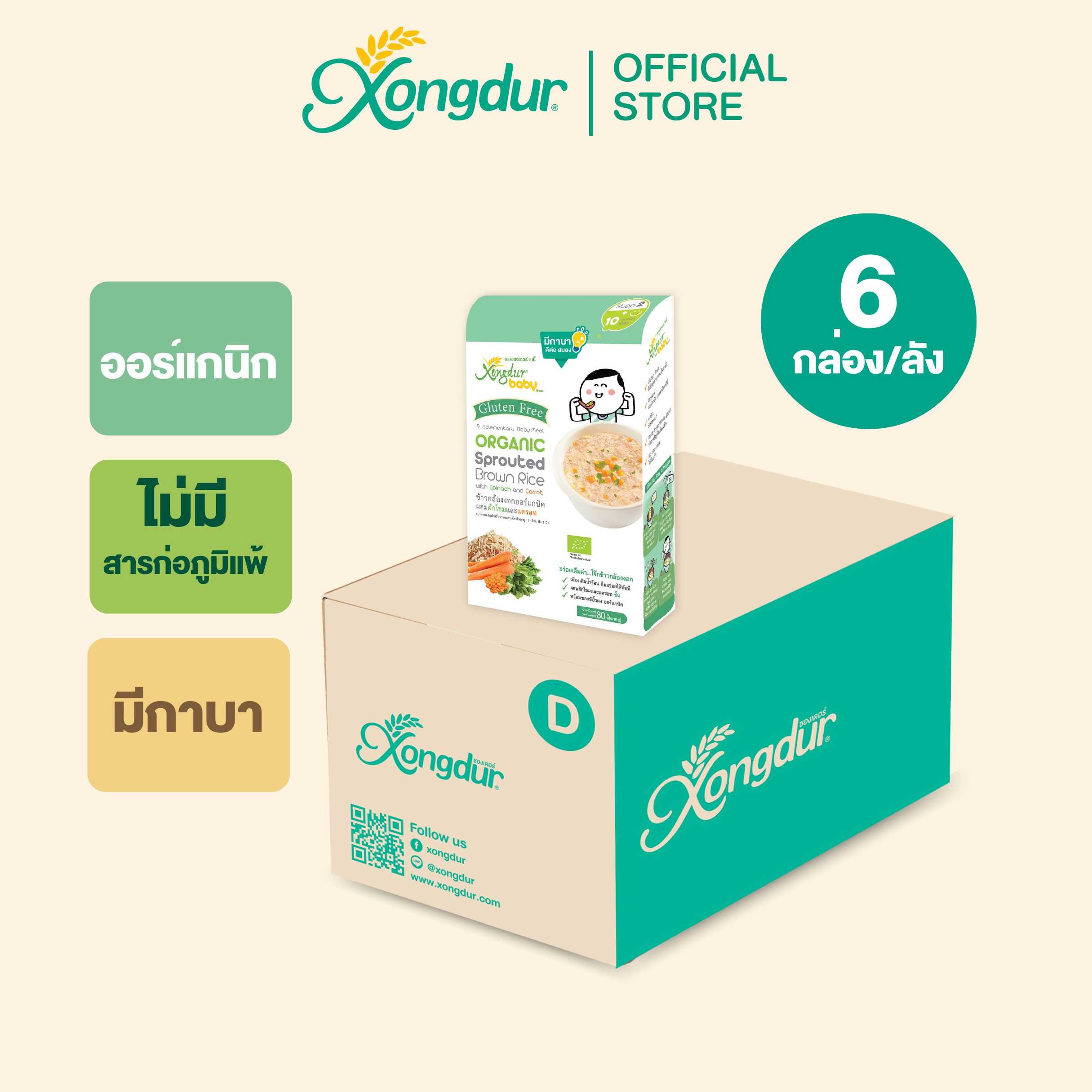 (ยกลัง) ข้าวกล้องงอกออร์แกนิค ผสมผักโขมและแครอท (บรรจุ 5 ซอง) Xongdur Baby ซองเดอร์ เบบี้