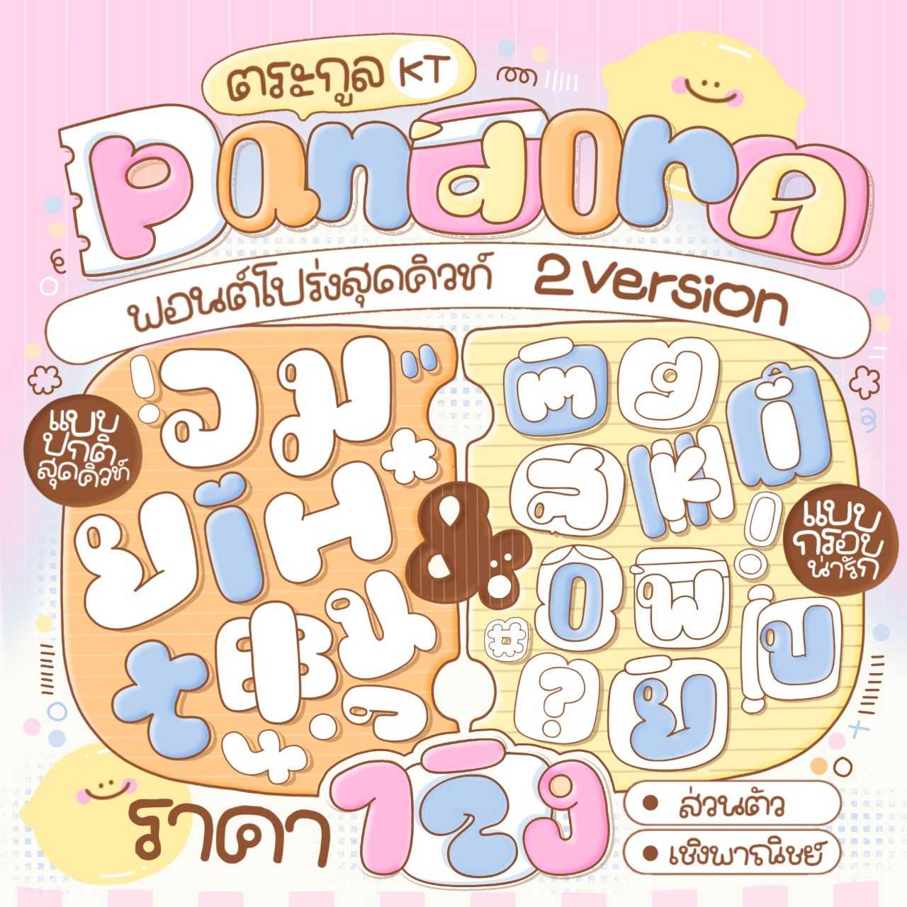 ฟอนต์แพนดอร่า