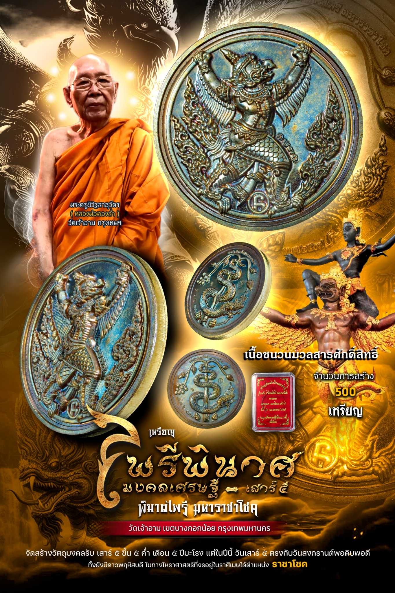 เหรียญพญาครุฑ - พญานาค เสาร์๕ พิฆาตไพรี วัดเจ้าอาม เนื้อชนวนมวลสารศักดิ์สิทธิ์