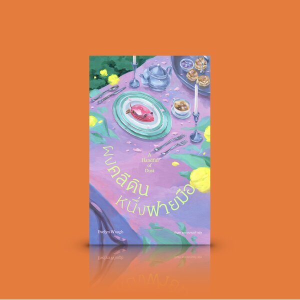 หนังสือ ผงคลีดินหนึ่งฟายมือ -นวนิยายคลาสสิกจากอังกฤษ เสียดสี แสบสัน กับดักของสถานะทางสังคม ความสั...
