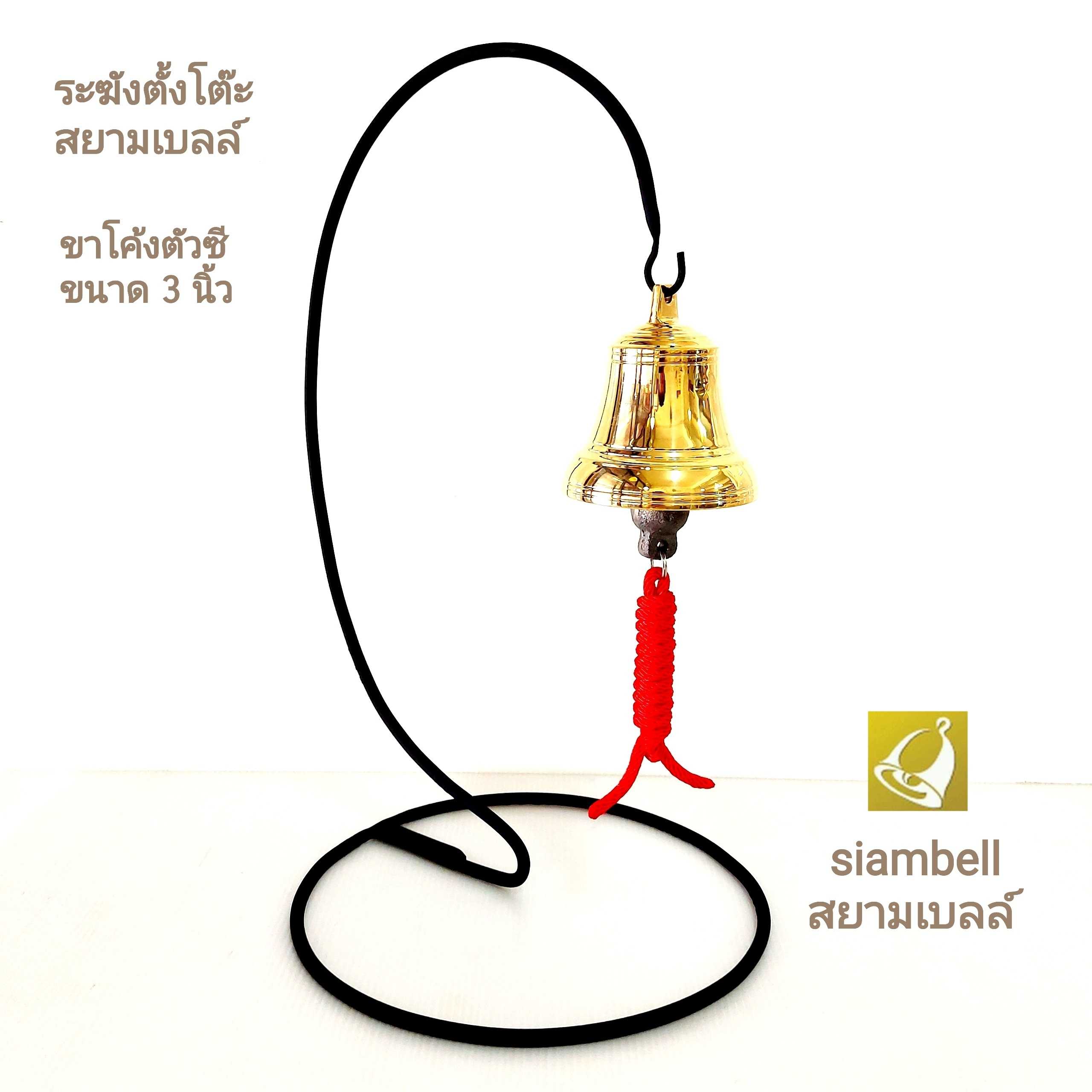 siambell กระดิ่งไลฟ์สด ระฆังไลฟ์สด สยามเบลล์ แบบขาโค้ง กระดิ่งตั้งโต๊ะ ระฆังตั้งโต๊ะ