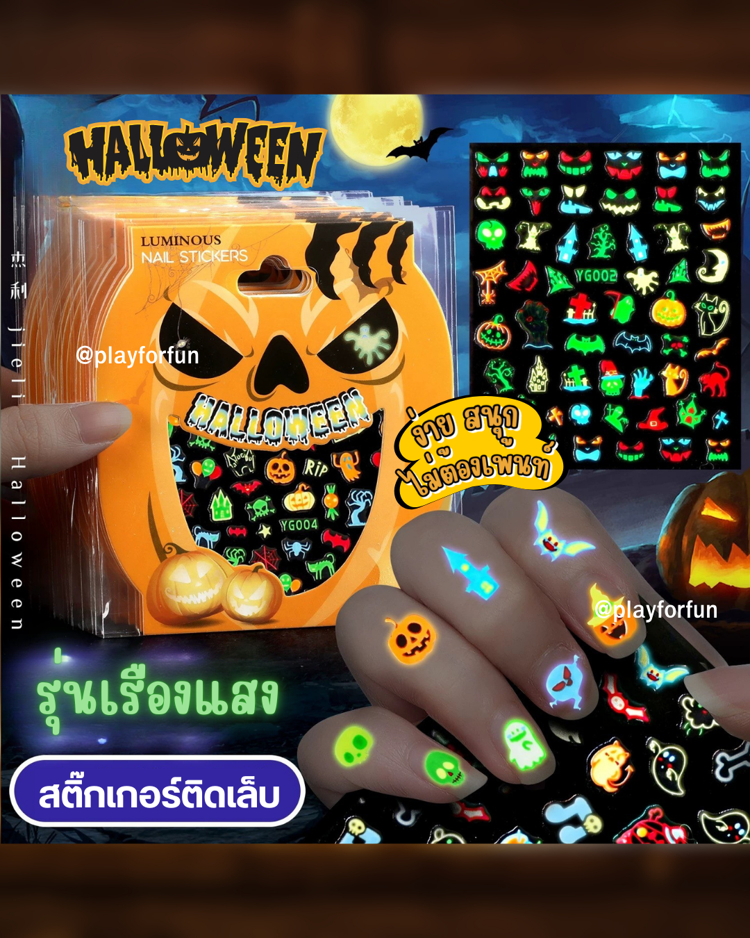 สติ๊กเกอร์ติดเล็บเรืองแสง ฮาโลวีน2025 (Halloween Nail Stickers) ใช้ง่ายมาก ไม่ต้องเพ้นท์