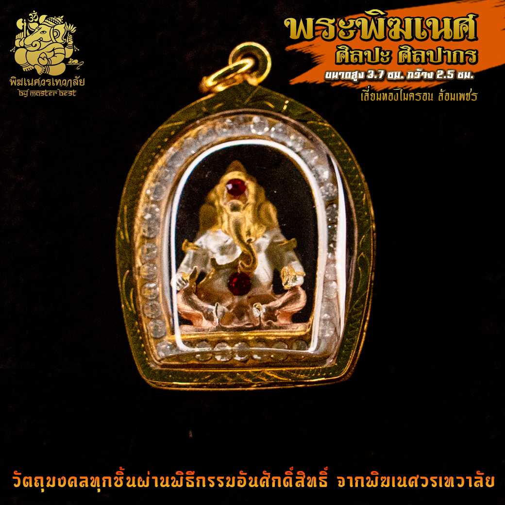 ॐ จี้ No.35 จี้องค์พระพิฆเนศ ศิลปะศิลปากร ชุบ 3 กษัตริย์  ผ่านพิธีอภิเษกจาก พิฆเนศวรเทวาลัย ॐ