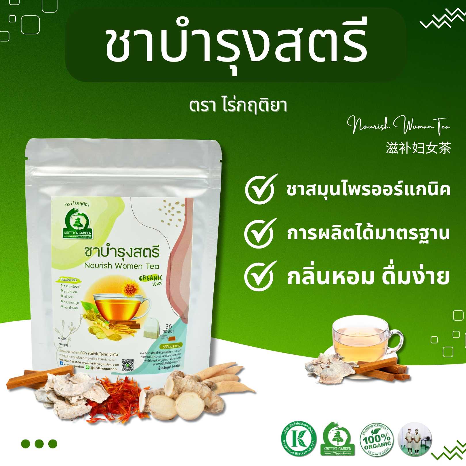 ชาบำรุงสตรี ด้วยสมุนไพร 5 ชนิด ตราไร่กฤติยา