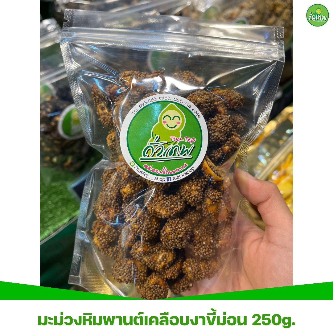 มะม่วงหิมพานต์เคลือบงาขี้ม่อน