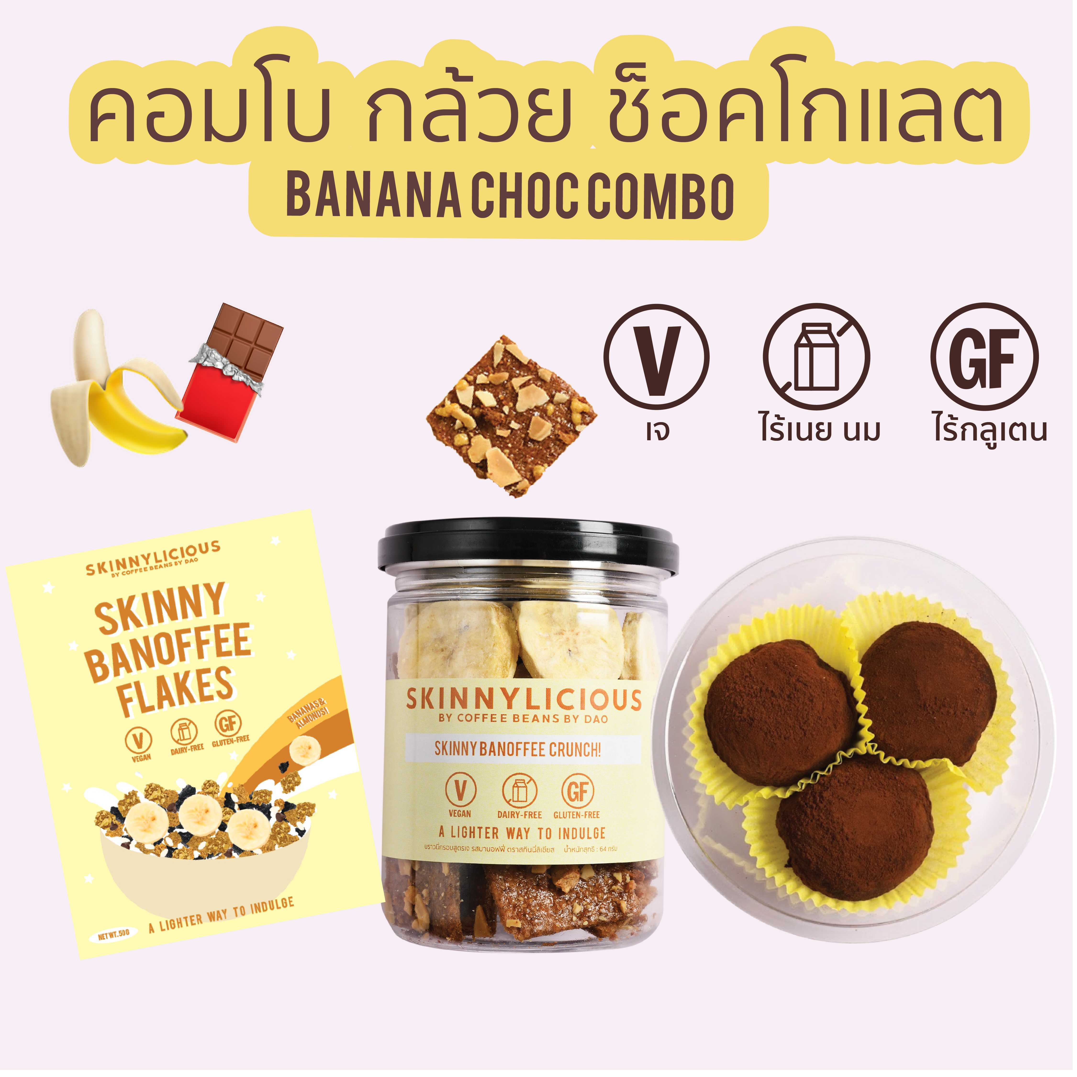 COMBO กล้วยช็อคโกแลต (BANANA CHOCOLATE)