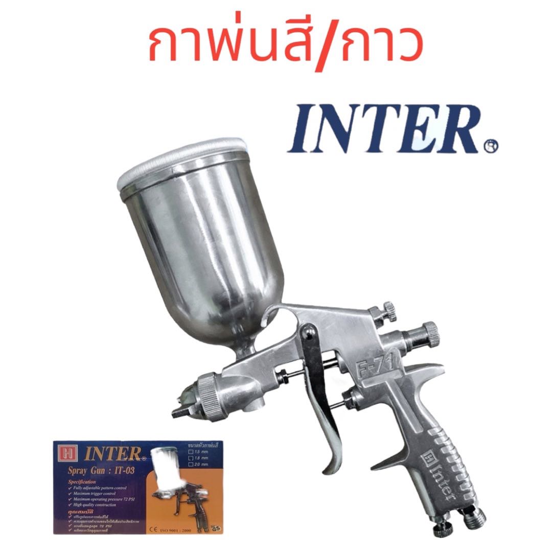 ￼INTER : IT-03 (F71G) กาพ่นสี พ่นกาวได้ 1.5 1.8 2.0 มม. สีเงิน กาบน กาพ่นกาว กาพ่นกาวยาง กาพ่นสีรถยน