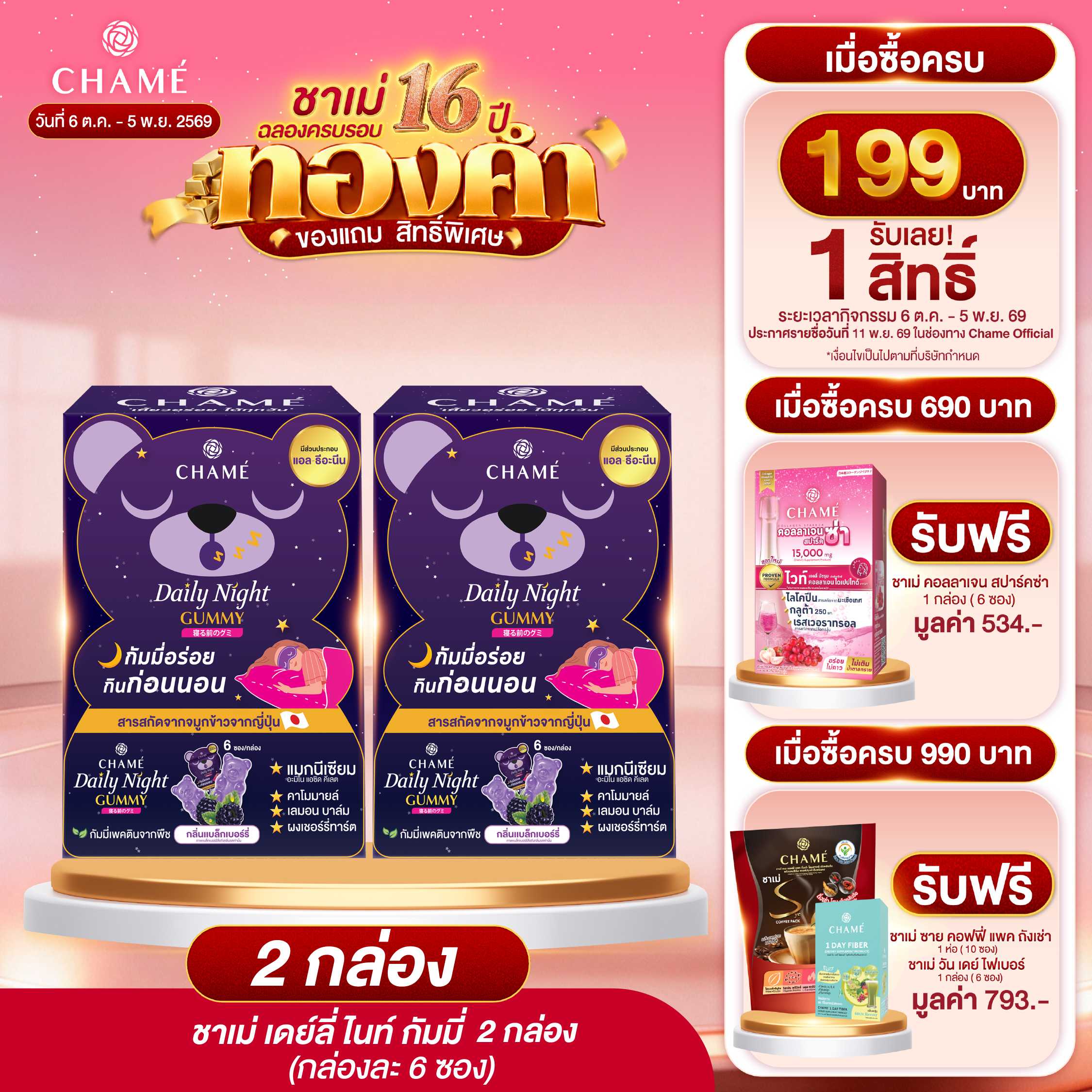 CHAME' Daily Night Gummy (6 ซอง) 2 กล่อง