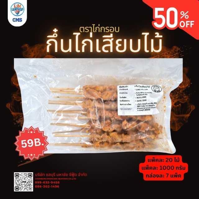 (ลด 50%) (7p/กล่อง) กึ๋นไก่เสียบไม้ ตราไก่กรอบ 20 ไม้/แพ็ค x 1kg/p x 7p/กล่อง