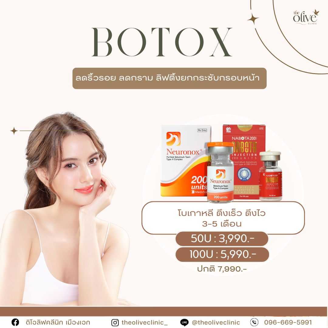 [E-Voucher] โบท็อกซ์ PREMIUM (เกาหลี)  - เข้ารับบริการที่สถานบริการได้โดยตรง