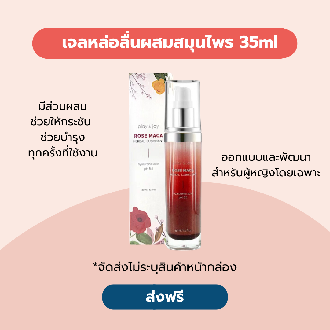 Play & Joy Rose Maca Herbal Lubricant เจลหล่อลื่นกลิ่นกุหลาบผสมสมุนไพรมาคา