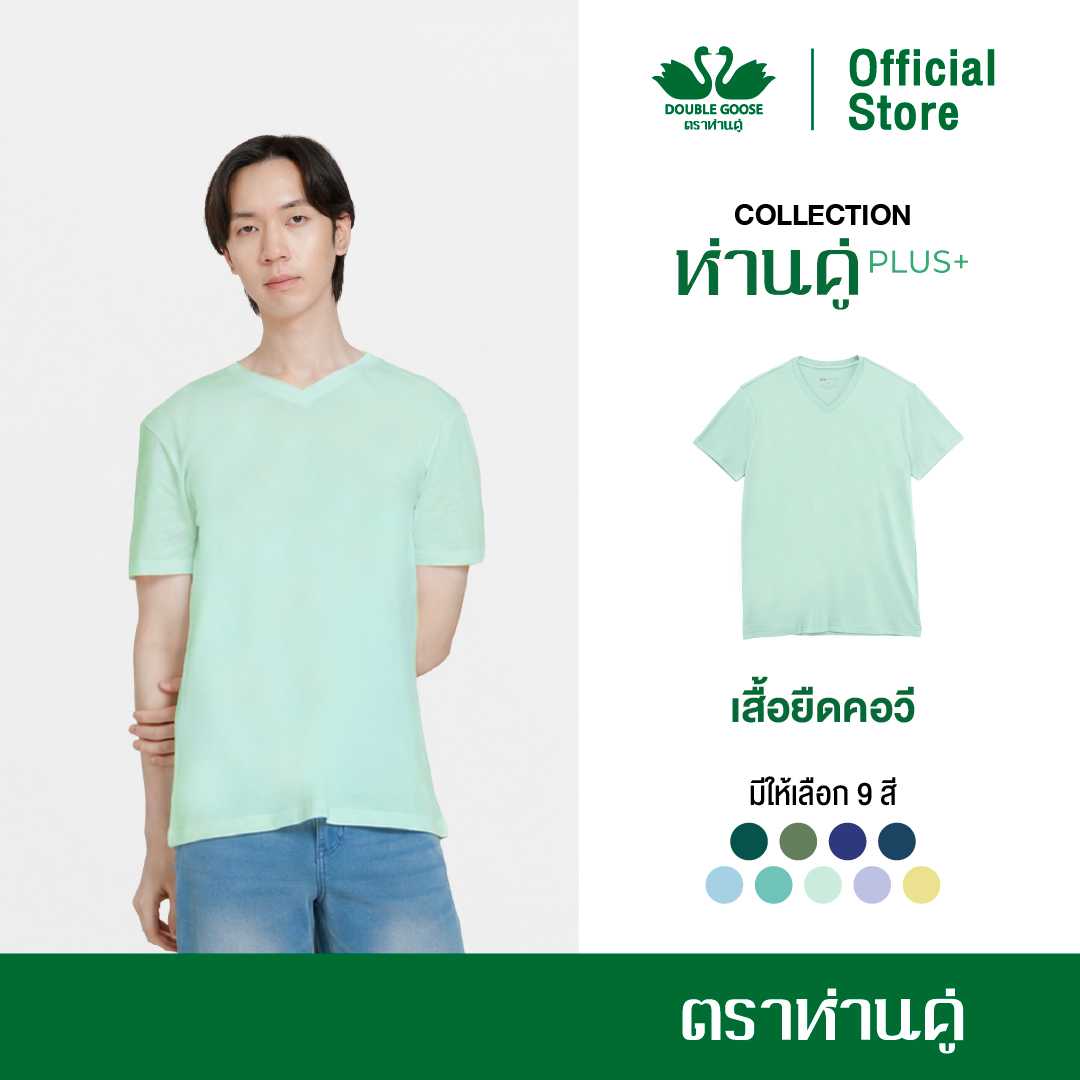 ห่านคู่ เสื้อยืดคอวี รุ่น ห่านคู่ Plus+ เนื้อผ้า Super Soft