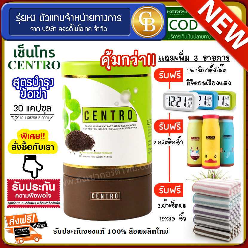 CENTRO เซ็นโทร สูตรบำรุงข้อเข่า 1 กระปุก (30แคปซูล) ฟรี นาฬิกา กระติก ผ้าเช็ดผม