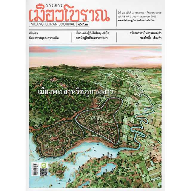 วารสารเมืองโบราณ ปีที่ 48 ฉบับที่ 3 กรกฎาคม - กันยายน 2565 : เมืองพะเยาหรือภูกามยาว