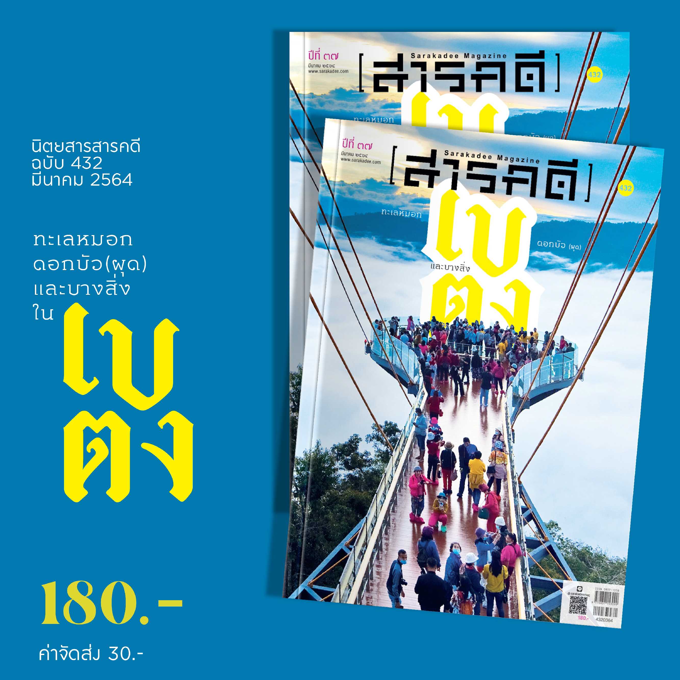 นิตยสารสารคดี ฉบับ 432 มีนาคม  2564  เบตง  