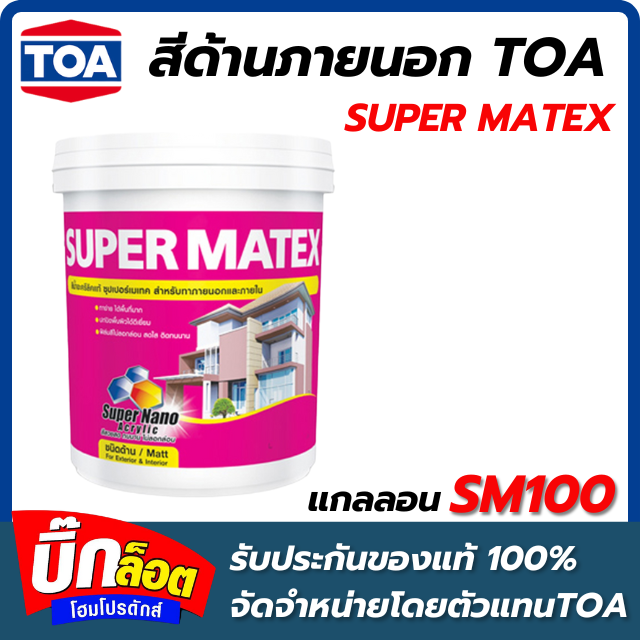 สีด้านภายนอก TOA - SM100 กล.  SUPER MATEX ( สี White )