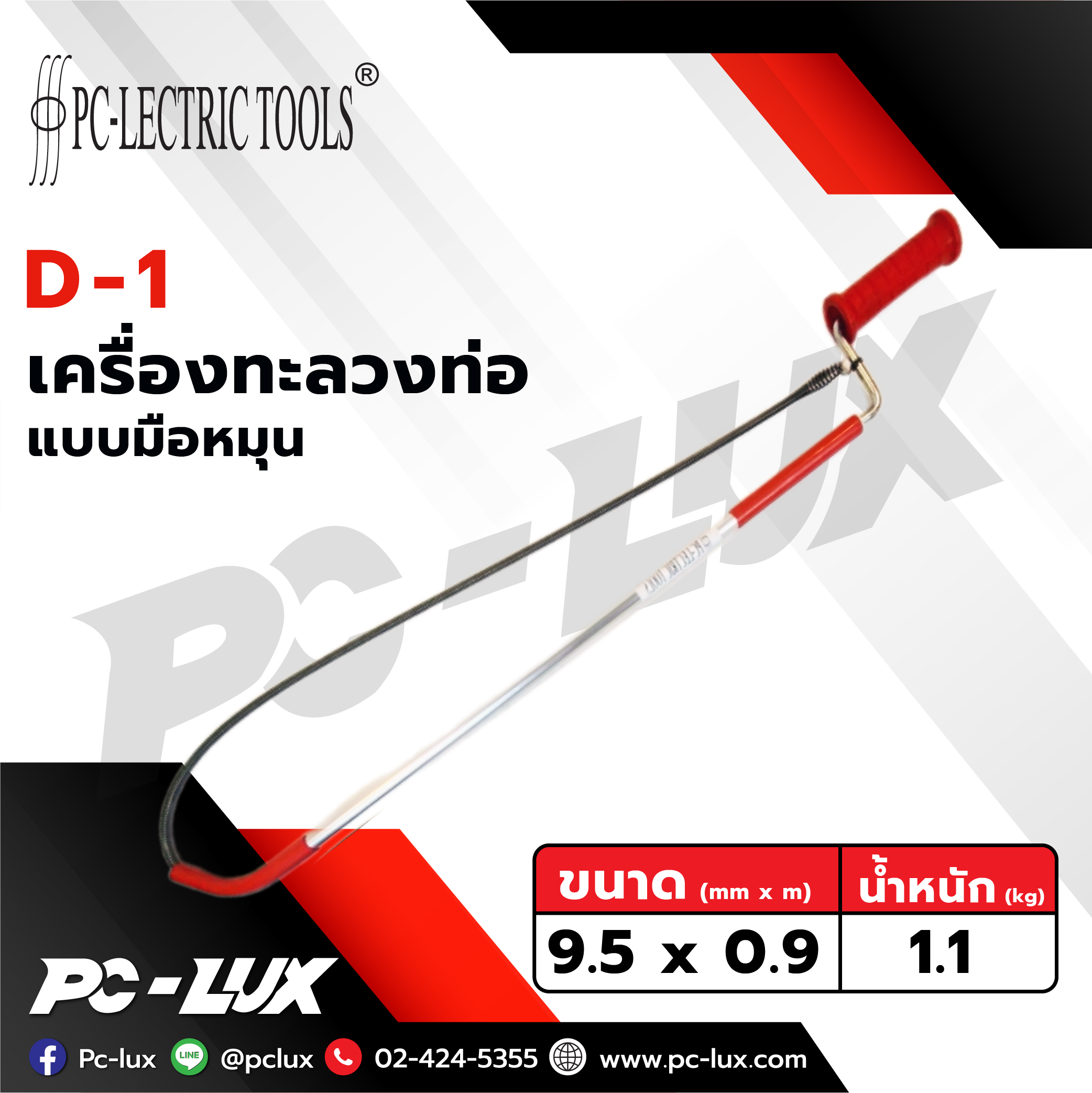 PC-Lectric tools เครื่องล้างชักโครกแบบมือหมุน รุ่น D-1