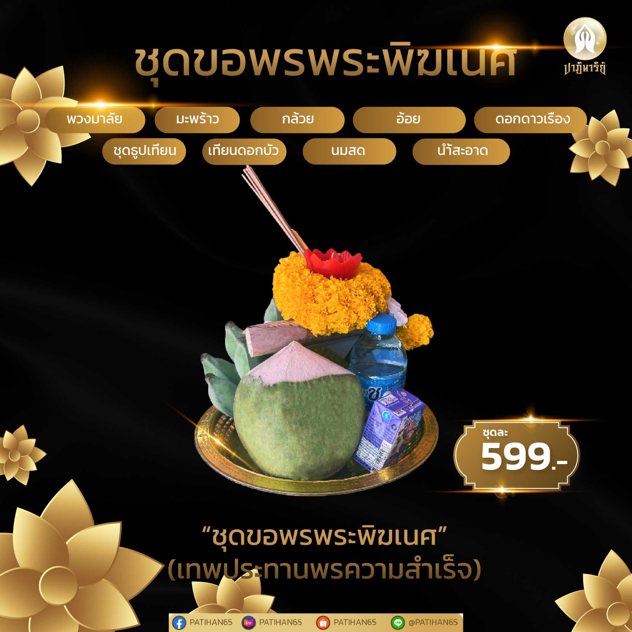 ชุดที่2-“ชุดขอพรพระพิฆเนศ” อุทยานพระพิฆเนศ