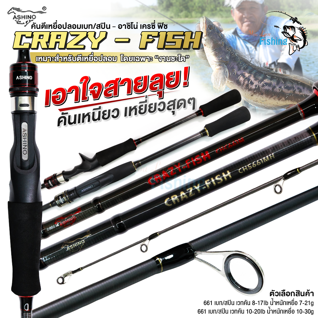 คันตีเหยื่อปลอม Ashino รุ่น Crazy-Fish คันเหนียว สวยหรู แต่ราคาไม่แพง จับต้องได้