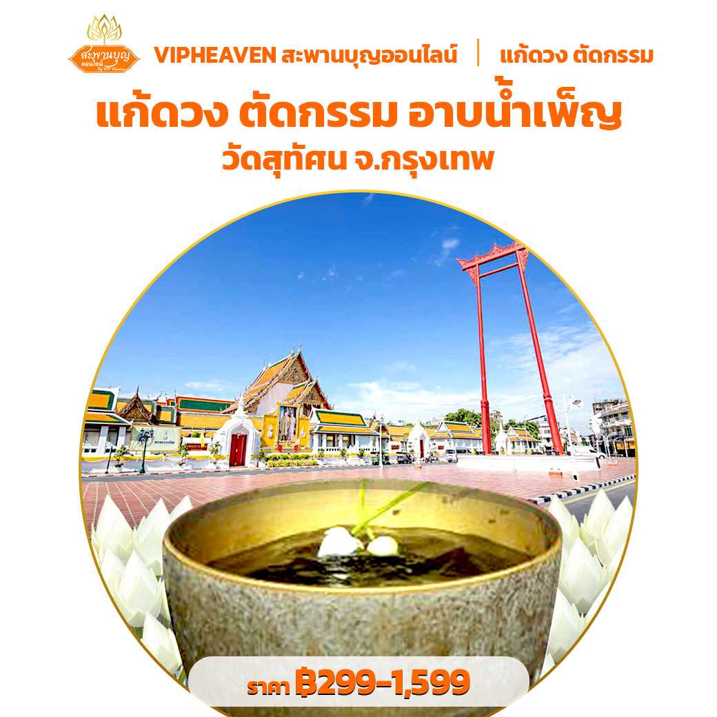 แก้ดวง ตัดกรรม อาบน้ำเพ็ญ
