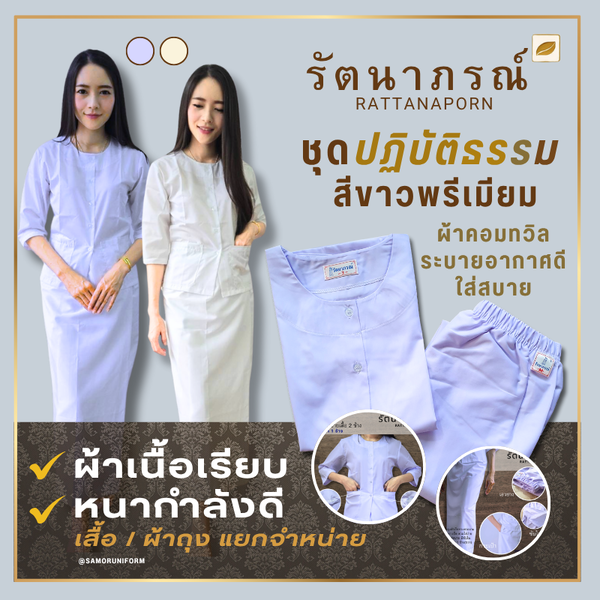 ชุดปฏิบัติธรรม รัตนาภรณ์ ผ้าคอมทวิล ระบายอากาศดี ใส่สบาย ไม่โป๊ (สินค้าจำหน่ายแยกชิ้น)